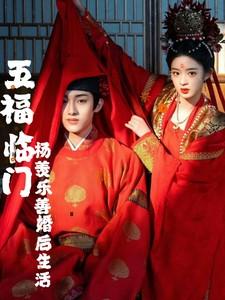 五福临门杨羡乐善有吻戏吗是哪一集