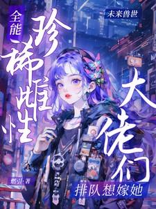 全能大佬女主