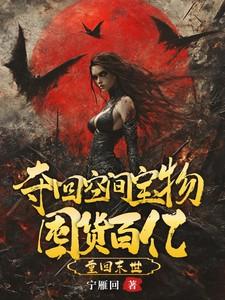 重回末世夺回空间宝物囤货百亿免费阅读