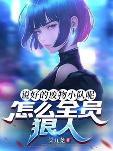 说好的废物小队呢怎么全员狠人TXT