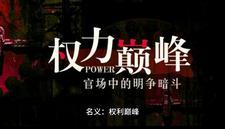 权力的巅峰!