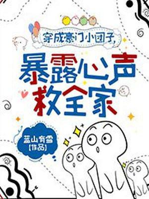 我穿成了豪门团宠