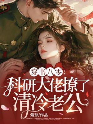 科研大佬穿成年代