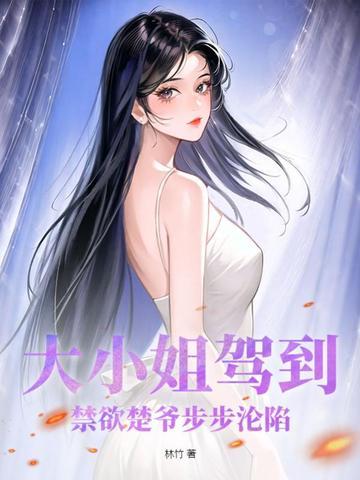 大小姐驾到的