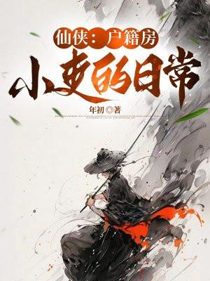 仙侠户籍房小吏的日常笔趣阁