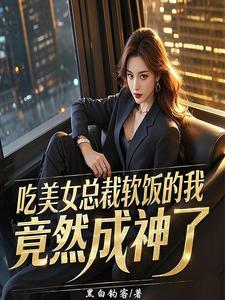 美女总裁吃自助餐
