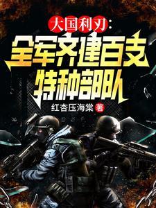 中国特种部队利剑
