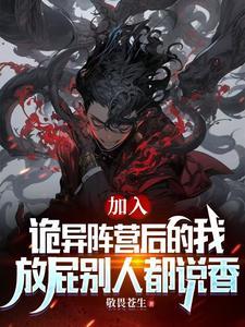 加入诡异后的我放屁别人都说香