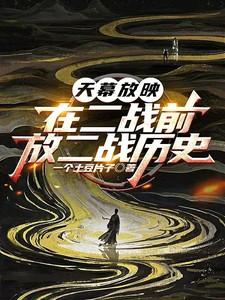 放二战历史李鸿