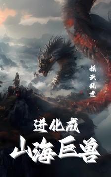 妖武乱世我进化成山海巨兽