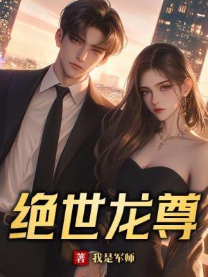 绝世龙尊短剧免费完整版