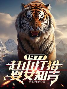 赶山纪录片