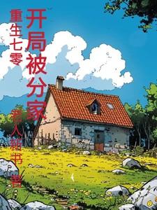 重生七零分家断亲