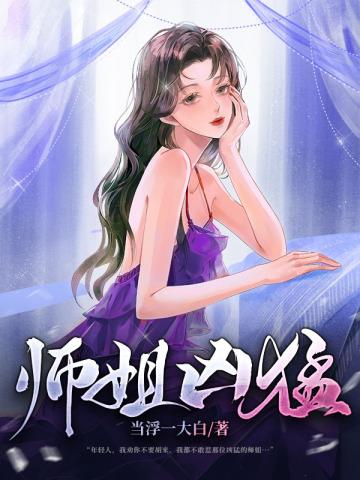 师姐凶猛小伙