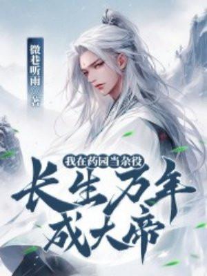 我在药园当杂役长生万年成大帝