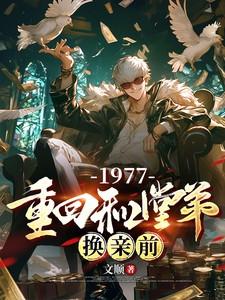 1977重回和堂弟换亲前顾惜玉