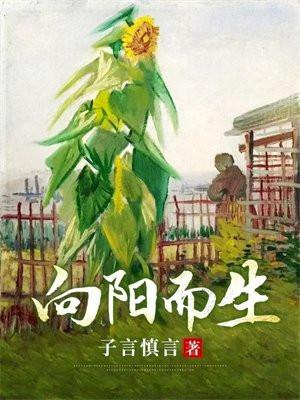 向阳而生是成语吗