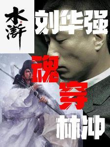 刘华强重生