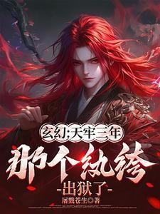 天牢签到三年出关就无敌