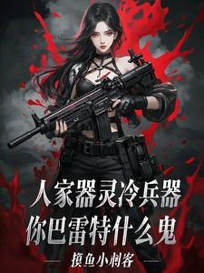 巴雷特把人打碎