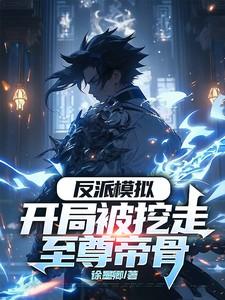 开局 反派
