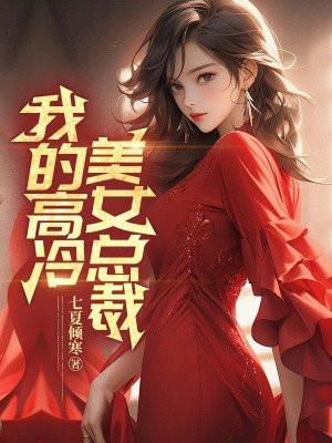 我的高冷美女总裁全集免费观看动漫