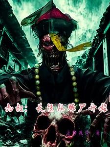 九叔之炼器也