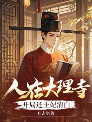 在大理寺当宠物结局