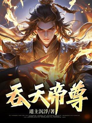 吞天帝尊陆风全文免费阅读最新章节
