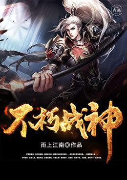 不朽战神短剧在线观看
