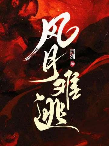 风月难逃小佛爷丁岚