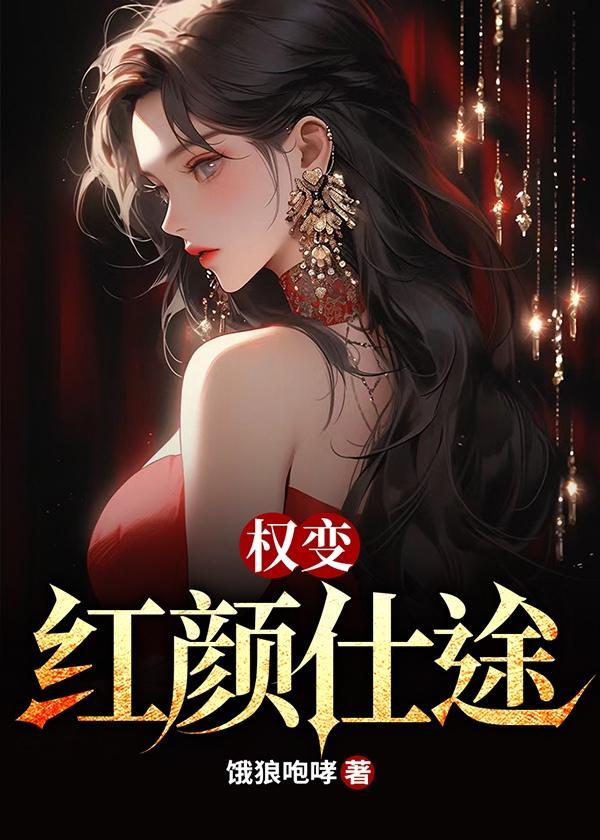 红颜仕途升迁