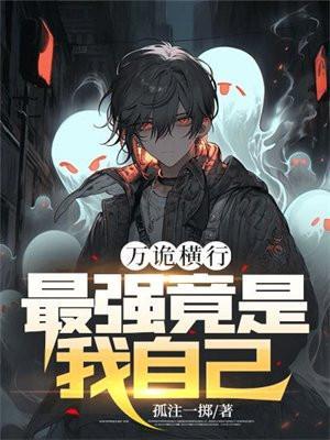 万诡横行