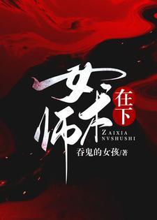 在下女术师闻君止最后结局