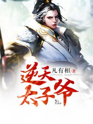 逆天太子爷一读到底