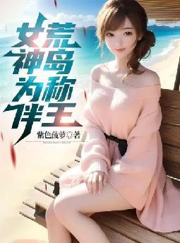 荒岛称王第20章
