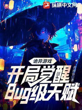 诡异游戏我开局竟然觉醒了度娘