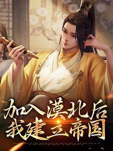 加入漠北后我建立帝国笔趣阁TXT