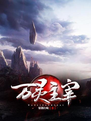 万灵主宰动漫在线观看