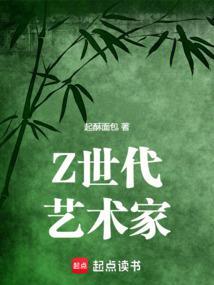 Z世代艺术家无弹窗最新章节