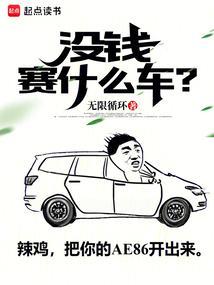 没钱赛什么车笔趣阁免费阅读
