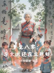 重生八零媳妇太悍将