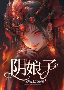 阴娘子完整版在那听