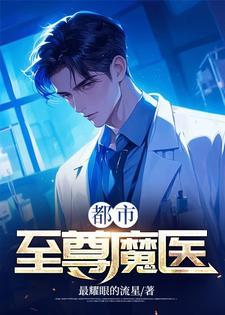 都市至尊魔尊