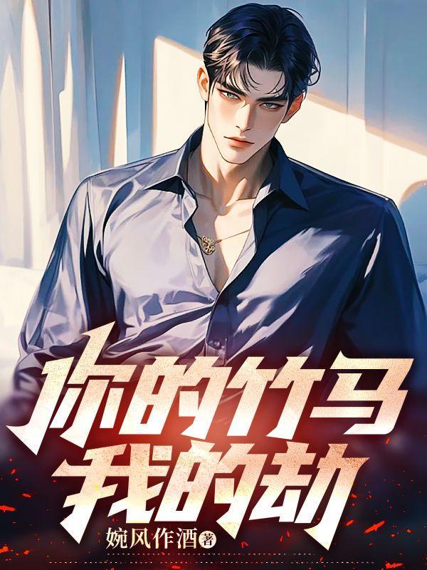 你的竹马我的劫短剧免费