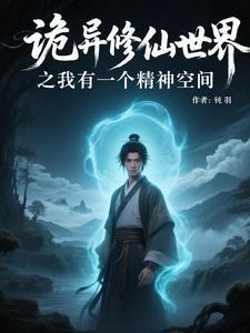 诡异修仙世界游戏