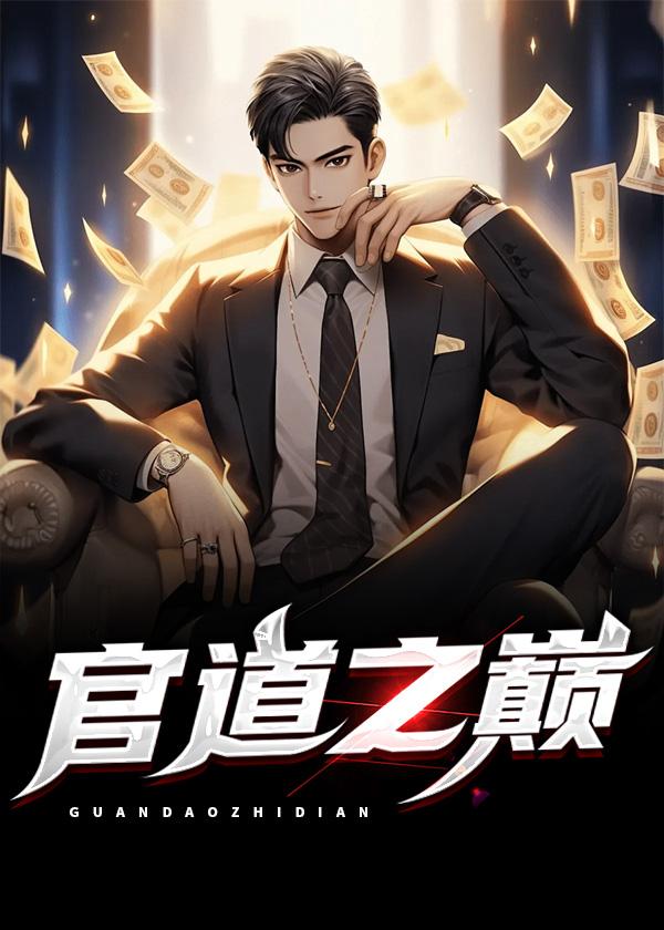 官道之巅 第1104章