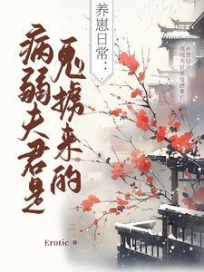 养崽病娇