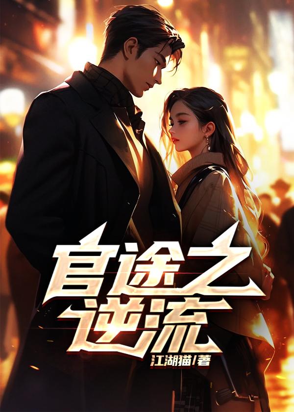 官途之逆流(最新更新)更新时间