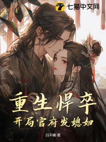 重生悍卒开局官府发媳妇全文免费阅读